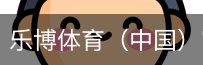 乐博体育集团